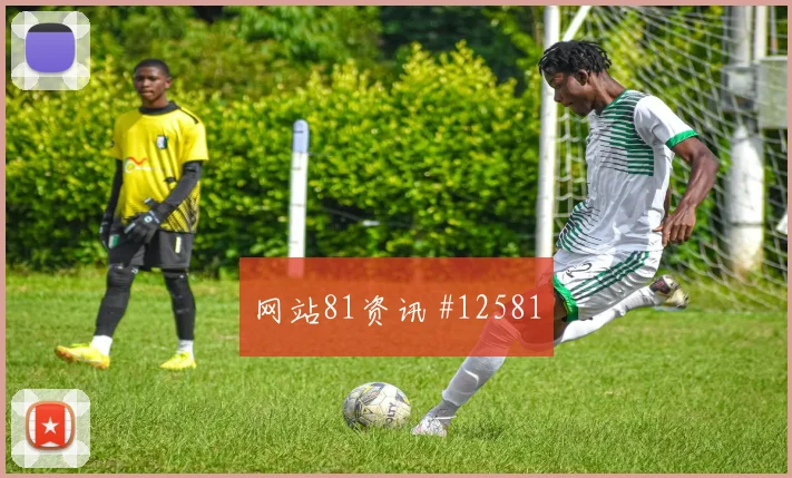 楚阿梅尼对阵塞内加尔小组赛拦截任务走势研判
