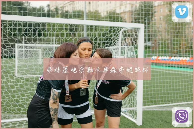弗林蓬绝杀勒沃库森夺超级杯