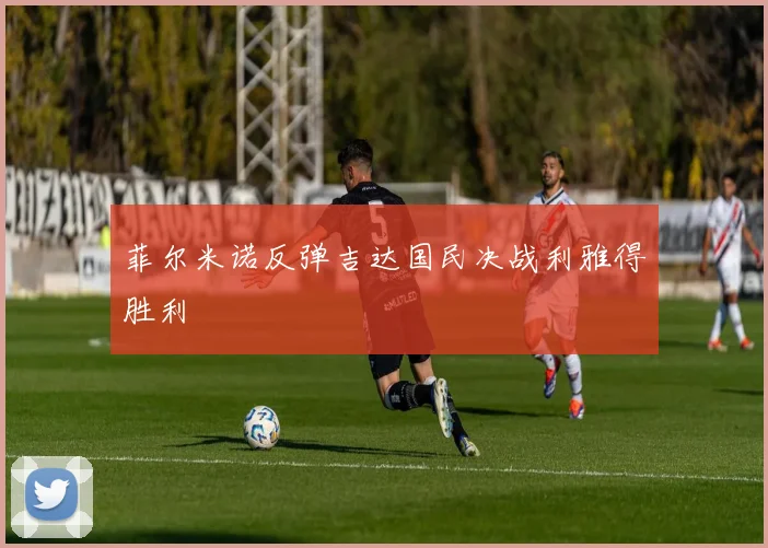 菲尔米诺反弹吉达国民决战利雅得胜利