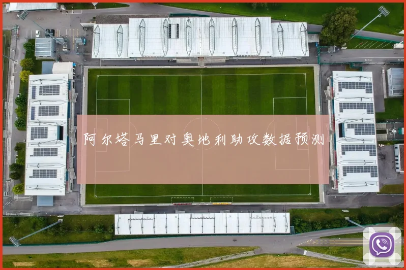 阿尔塔马里对奥地利助攻数据预测