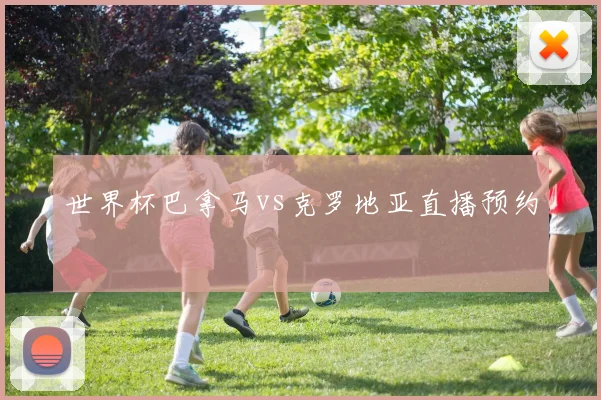 世界杯巴拿马vs克罗地亚直播预约