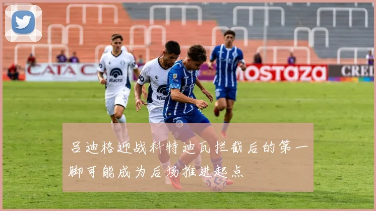 吕迪格迎战科特迪瓦拦截后的第一脚可能成为后场推进起点