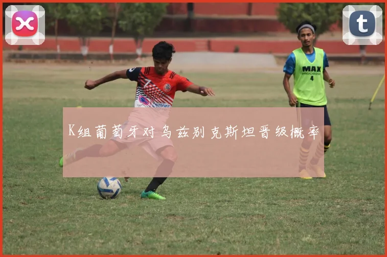 K组葡萄牙对乌兹别克斯坦晋级概率