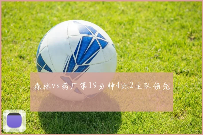 森林vs药厂第19分钟4比2主队领先