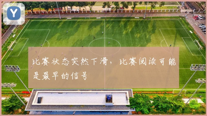 比赛状态突然下滑,比赛阅读可能是最早的信号