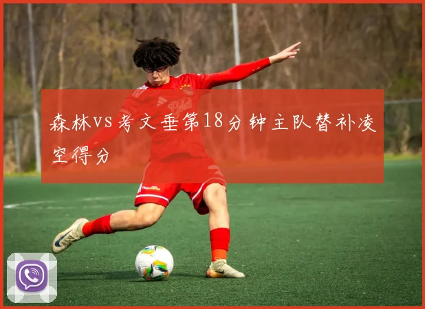 森林vs考文垂第18分钟主队替补凌空得分
