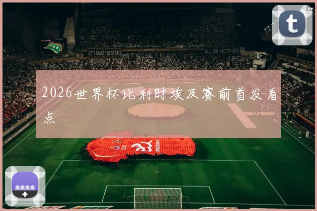 2026世界杯比利时埃及赛前首发看点