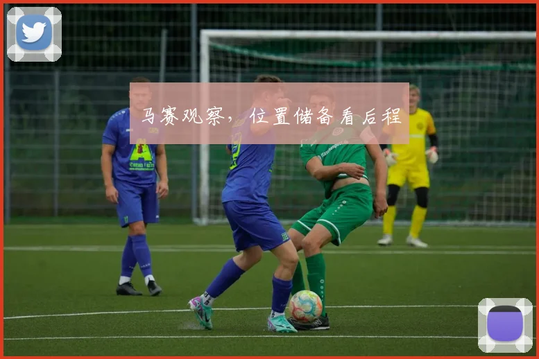 马赛观察，位置储备看后程