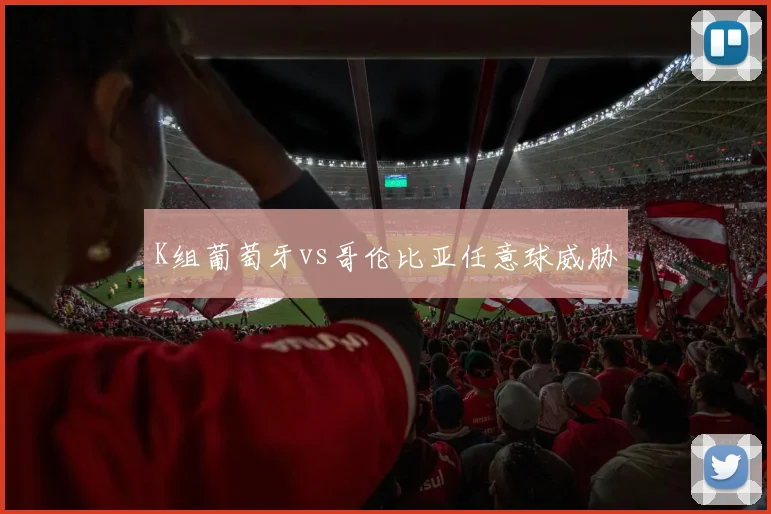 K组葡萄牙vs哥伦比亚任意球威胁