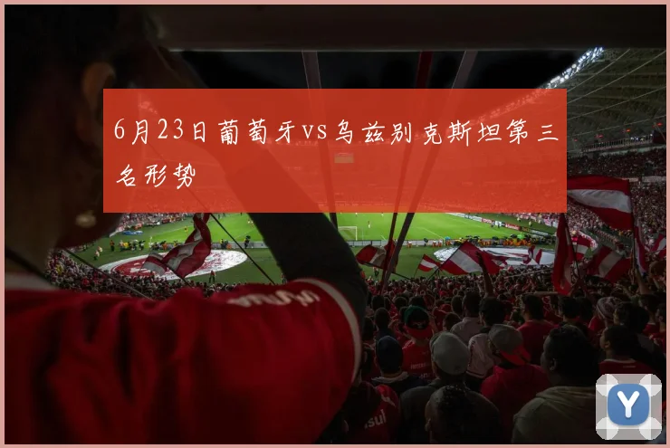 6月23日葡萄牙vs乌兹别克斯坦第三名形势