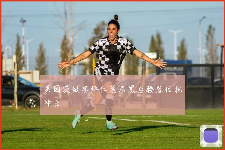 美因茨做客拜仁慕尼黑后腰落位抗冲击