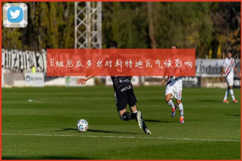E组厄瓜多尔对科特迪瓦气候影响