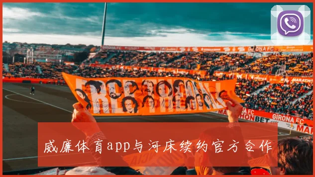 威廉体育app与河床续约官方合作