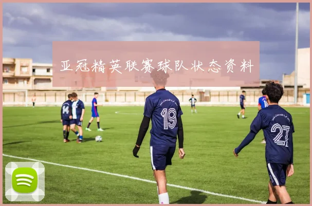 亚冠精英联赛球队状态资料