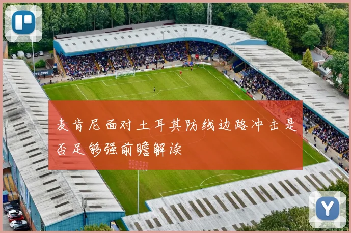 麦肯尼面对土耳其防线边路冲击是否足够强前瞻解读
