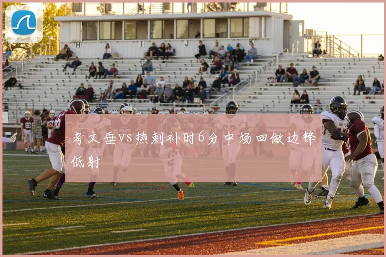 考文垂vs热刺补时6分中场回做边锋低射