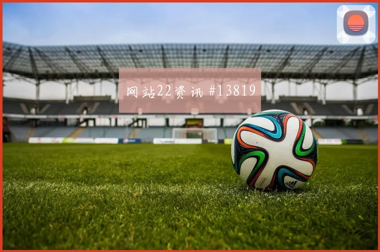 塔乌面对墨西哥防线关键传球能否出现重点盘点