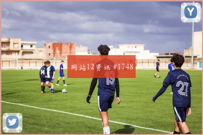 西蒙斯世界杯小组赛压迫强度观察
