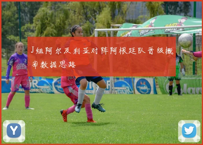 J组阿尔及利亚对阵阿根廷队晋级概率数据思路